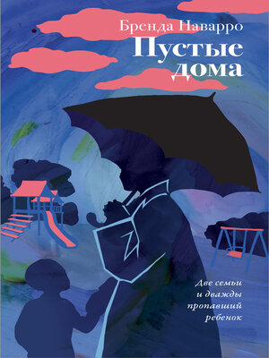 cover image of Пустые дома
